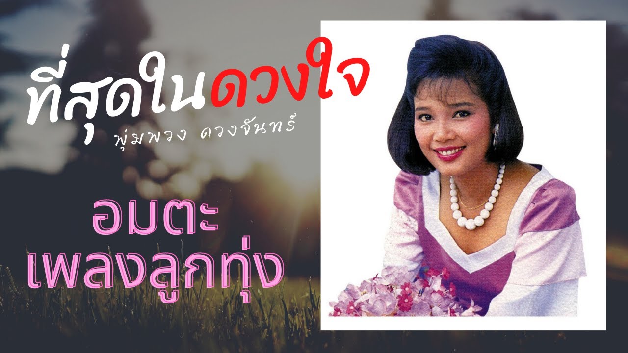 รวมเพลงลูกทุ่ง - พุ่มพวง ดวงจันทร์