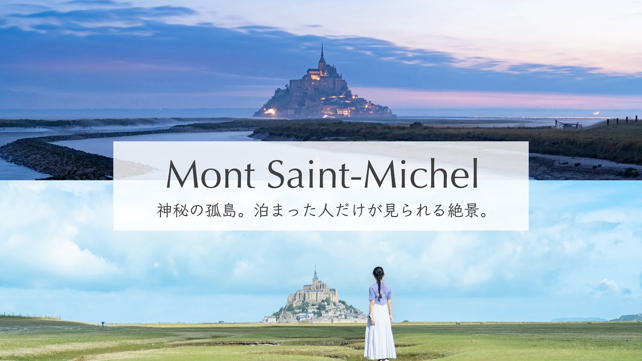 【モン・サン＝ミシェルvlog 1泊2日🇫🇷】神秘の孤島🏰パリから泊まりで行く特殊ルート！バス、ツアーを使わずに電車を乗り継ぐ行き方。［フランス 4K］