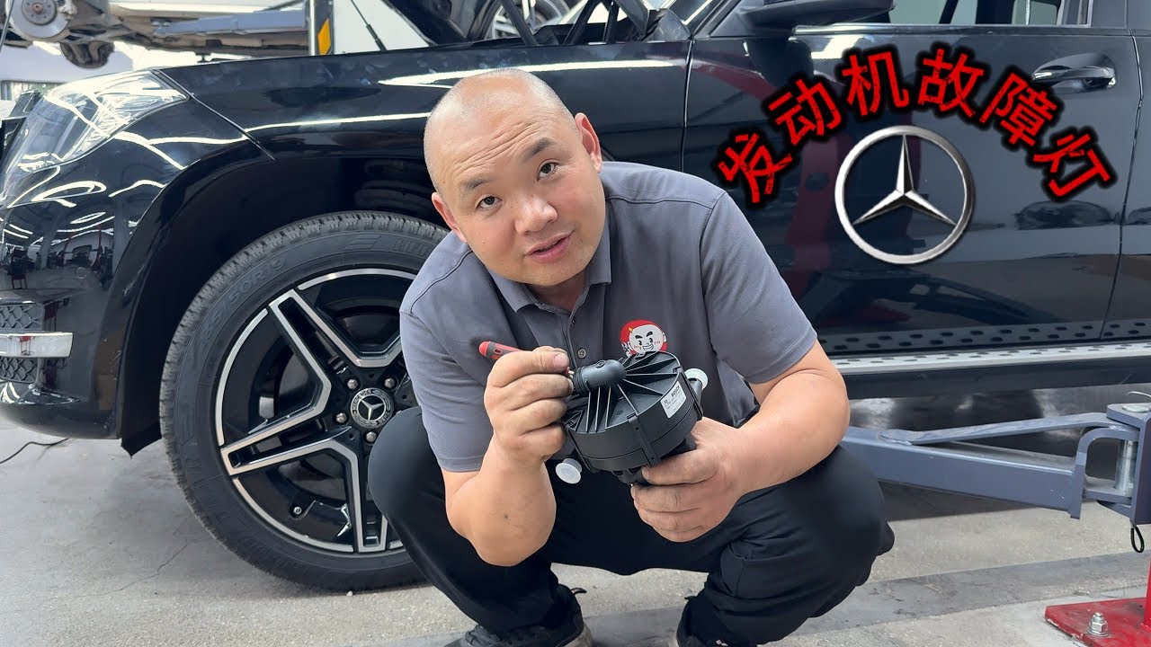 奔驰亮发动机故障灯还贼耗油，到底是哪里出了问题？