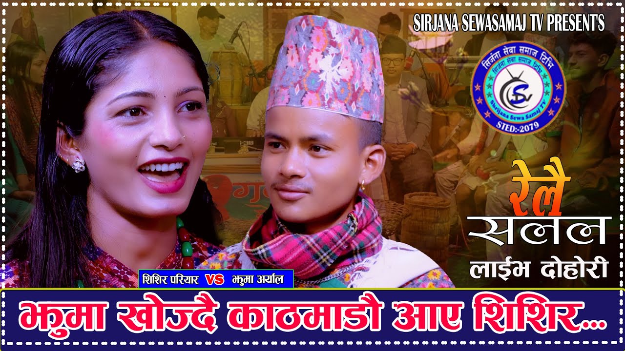 झुमा खोज्दै काठमाडौ आइ पुगे शिशिर. Relai Salala. New Live Dohori. Sishir Pariyar Vs Jhuma Aryal
