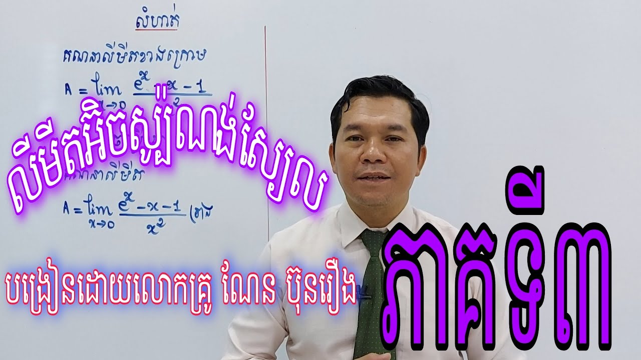 លីមីតអ៊ិចស្ប៉ូណង់ស្យែលរាងមិនកំណត់ភាគទី៣|Infinite limits part 3.