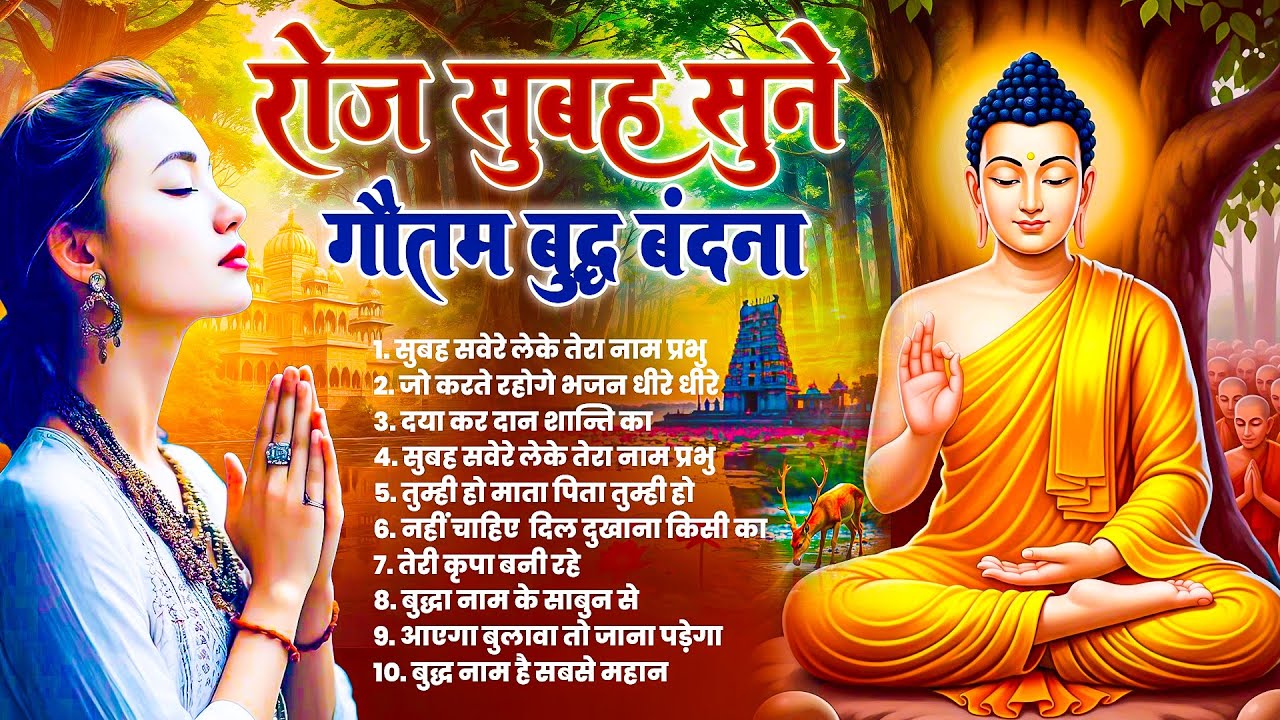 ☸️ घर को स्वर्ग बनाने वाला भगवान बुद्ध के सबसे बेहतरीन चमत्कारी मंगल गीत ~ Best Dhamma Geet #buddha