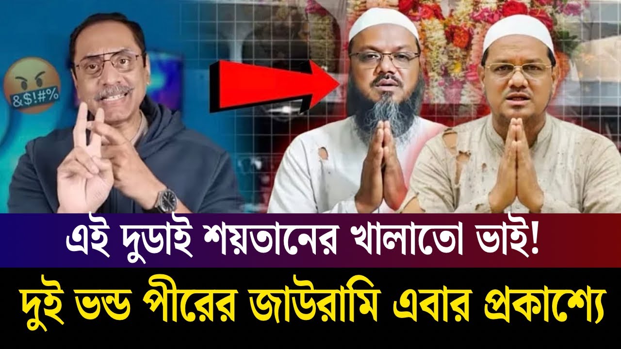 জামায়াতের সাথে চরমোনাই এর চালাকি করে জোট বাতিল।প্রকাশ্যে এলো যেসব তথ্য। Pinaki Bhattacharya BNP