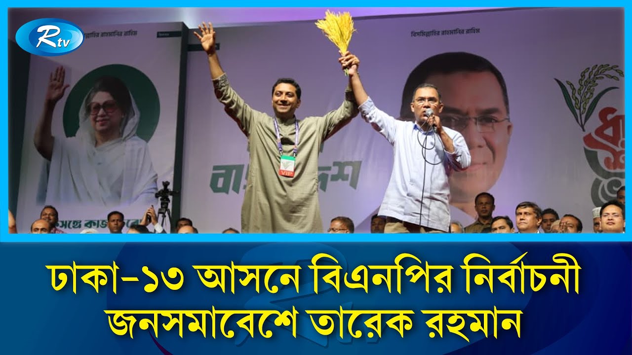 ঢাকা-১৩ আসনে বিএনপির নির্বাচনী জনসমাবেশে তারেক রহমান | BNP | Rtv News