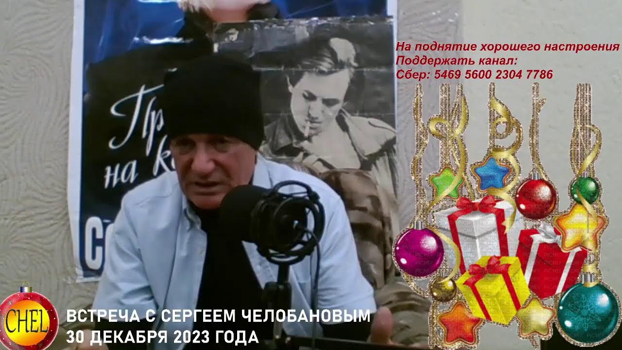 Онлайн встреча Сергея Васильевича Челобанова с поклонниками