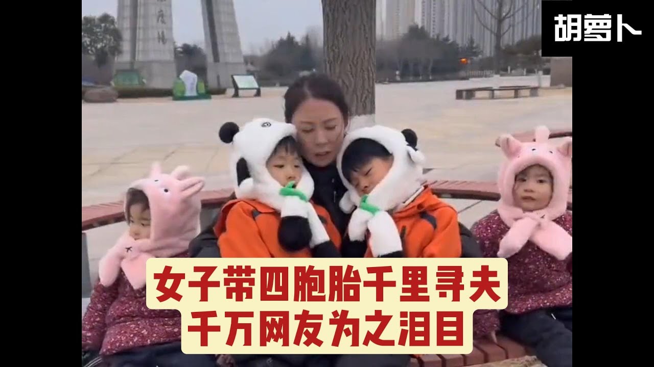 女子带四胞胎千里寻夫，苦了孩子....