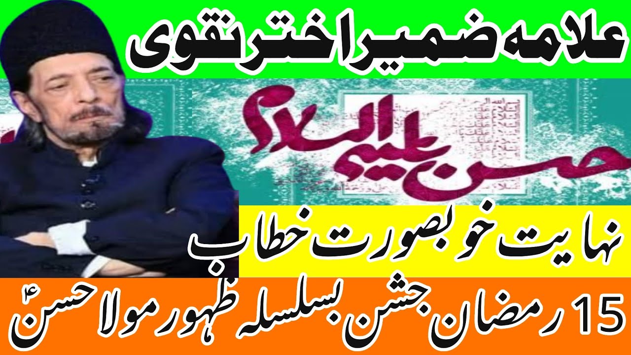 15 ramzan Jashan Zahoor Imam Hassan AS_khubsurat khitab_Allama Zameer Akhtar Naqvi