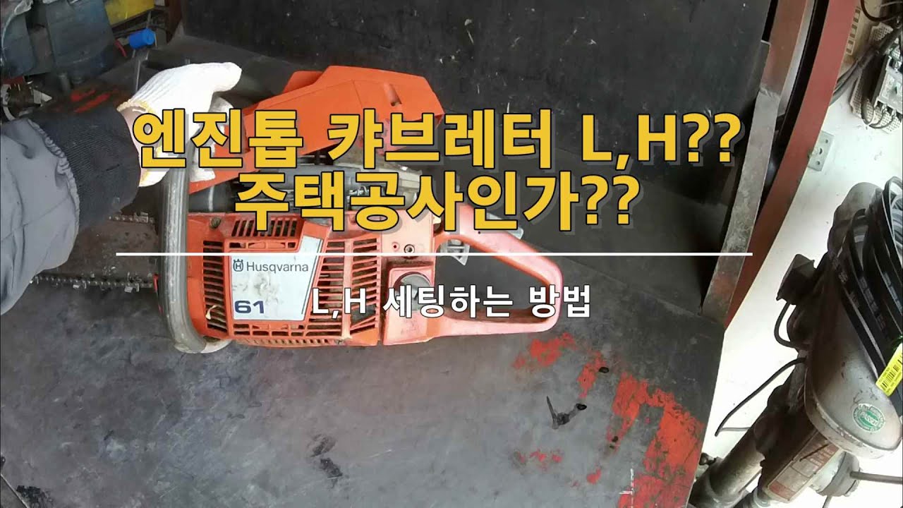 엔진톱 캬브레터 L, H 뭔가요?? 조절은 어떻게 하나요?? //REPAIRING HUSQVARNA 61