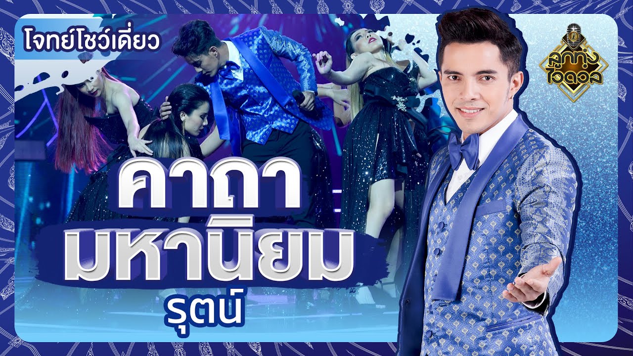 คาถามหานิยม - รุตน์ ลูกทุ่งไอดอล | EP.15 | ลูกทุ่งไอดอล SS3
