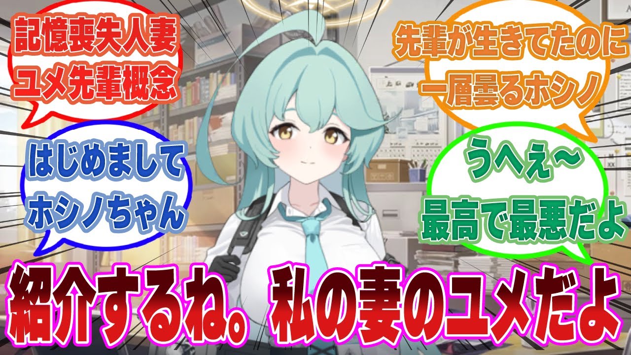 【ホシノ曇らせ】既婚者だった先生の妻が記憶喪失でキヴォトスの外に流れ着いたユメ先輩だった世界線に対する反応集【ブルアカ/まとめ/反応集】