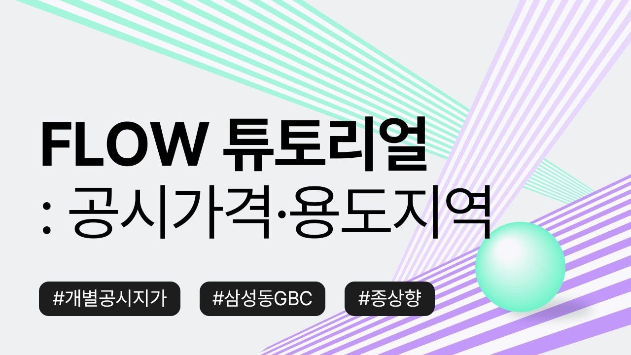 공사 중단된 땅이 롯데타워보다 비싼 이유? 공시가격으로 용도지역 종상향 효과 확인하기 | Flow 튜토리얼 | 표준지 개별공시지가 종상향 현대차 삼성동GBC 기부채납 랜드마크