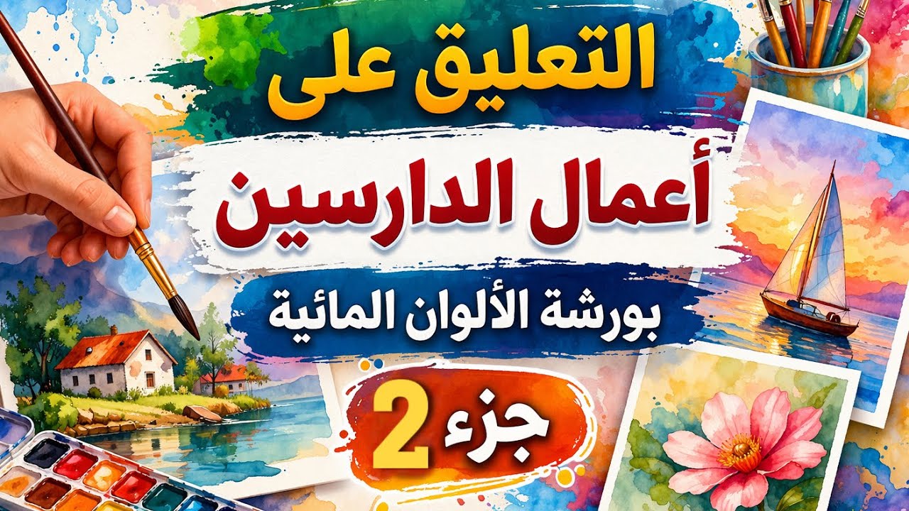 التعليق على أعمال الدارسين بورشة الألوان المائية - الجزء الثاني ٢٠٢٣