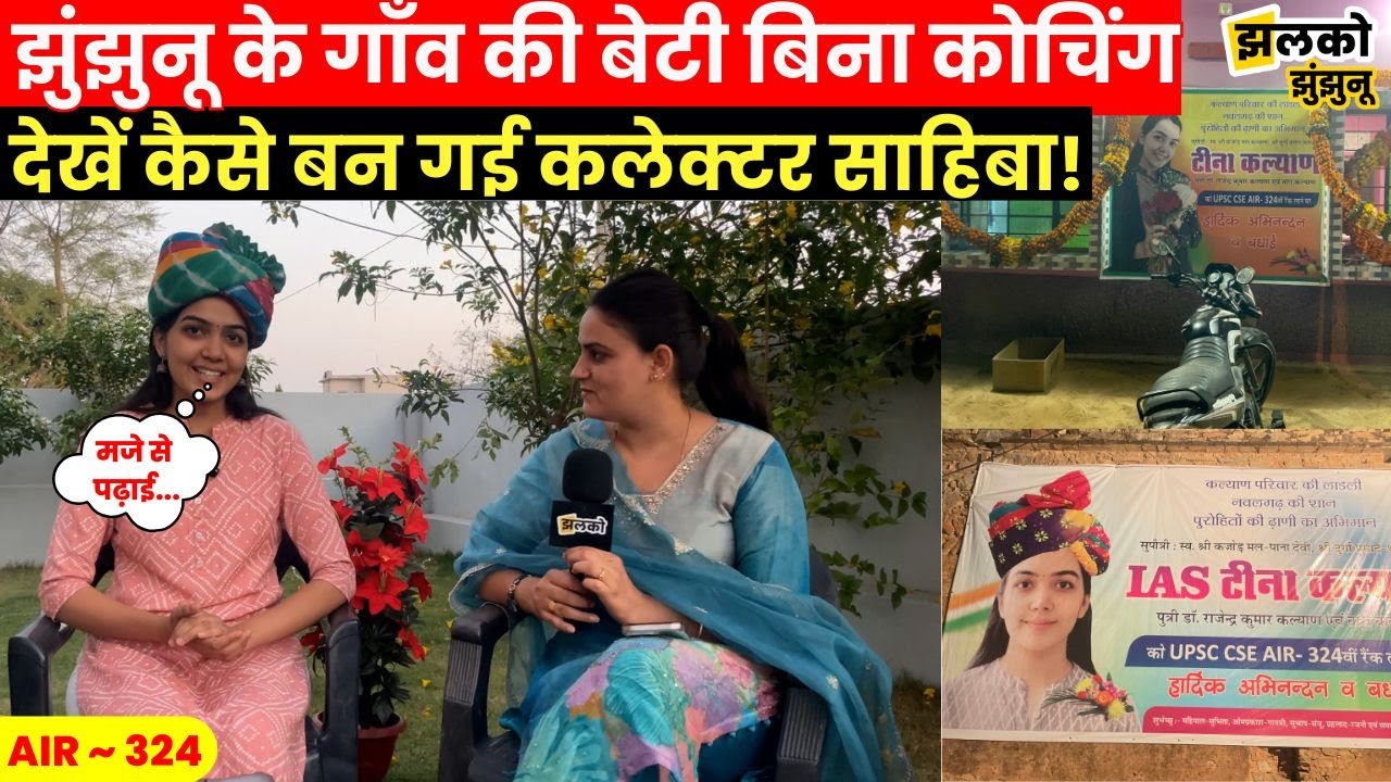 Jhunjhunu की बेटी Tina Kalyan ने रच दिया इतिहास, Interview में बताया कैसे बिना Coaching बनी IAS