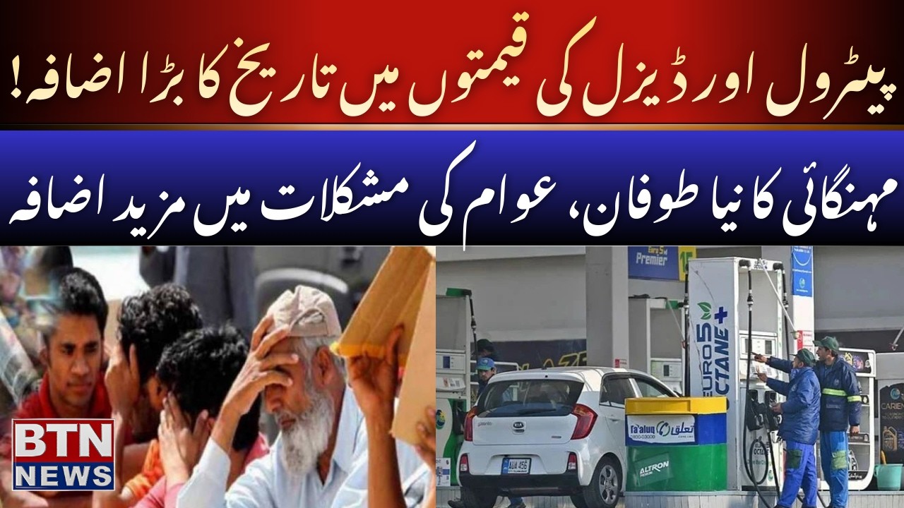 Arifwala: Historic increase in petrol and diesel prices | BTN News