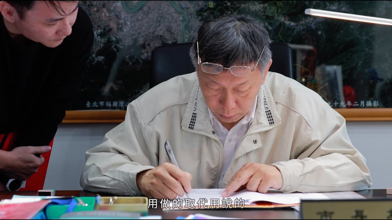 【上工五週年】柯文哲：我們沒有三頭六臂，只能倚靠勤奮努力！｜柯P政績懶人包