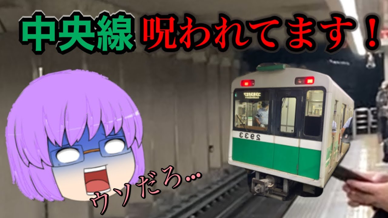 【ゆっくり実況】大阪メトロ大回り乗車してみたら呪われました...