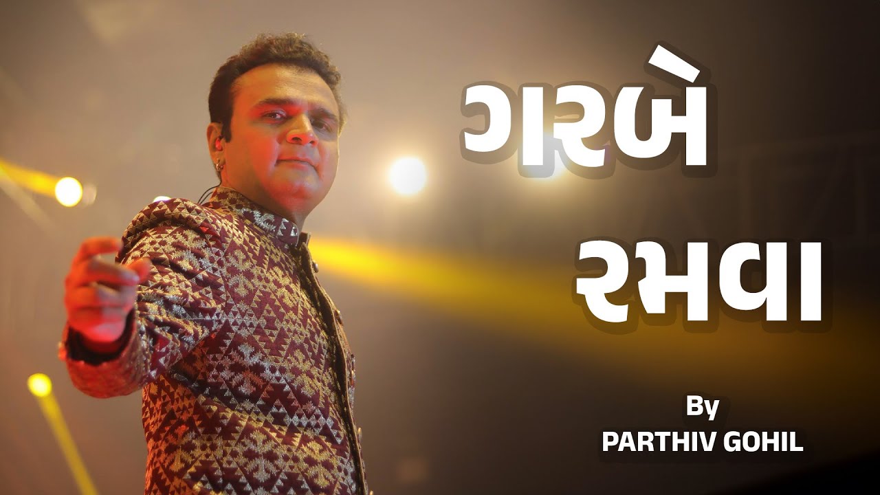 Garbe Ramva |  @ParthivGohil  |  Mumbai Navratri Rangilo Re |  Nesco | Mumbai