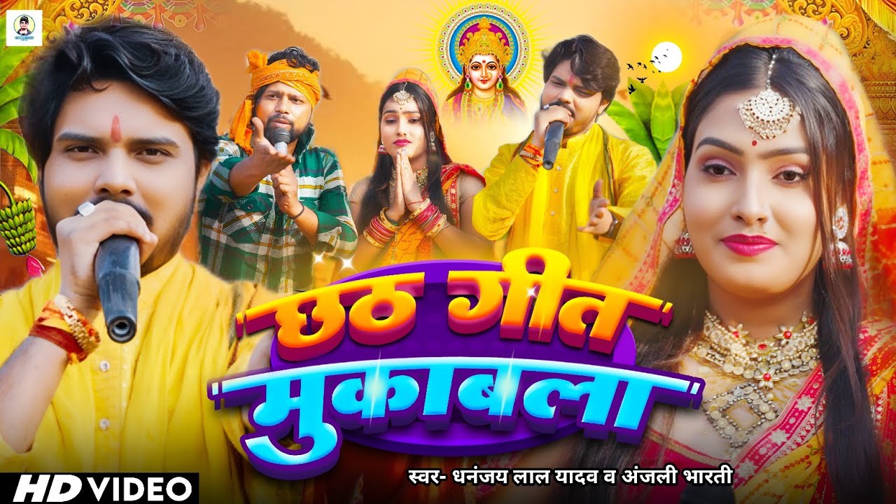#Video।#छठ गीत मुकाबला।#Dhananjay Lal Yadav ।#Anjali Bharti।#Chhath geet Mukabla new Song 2025
