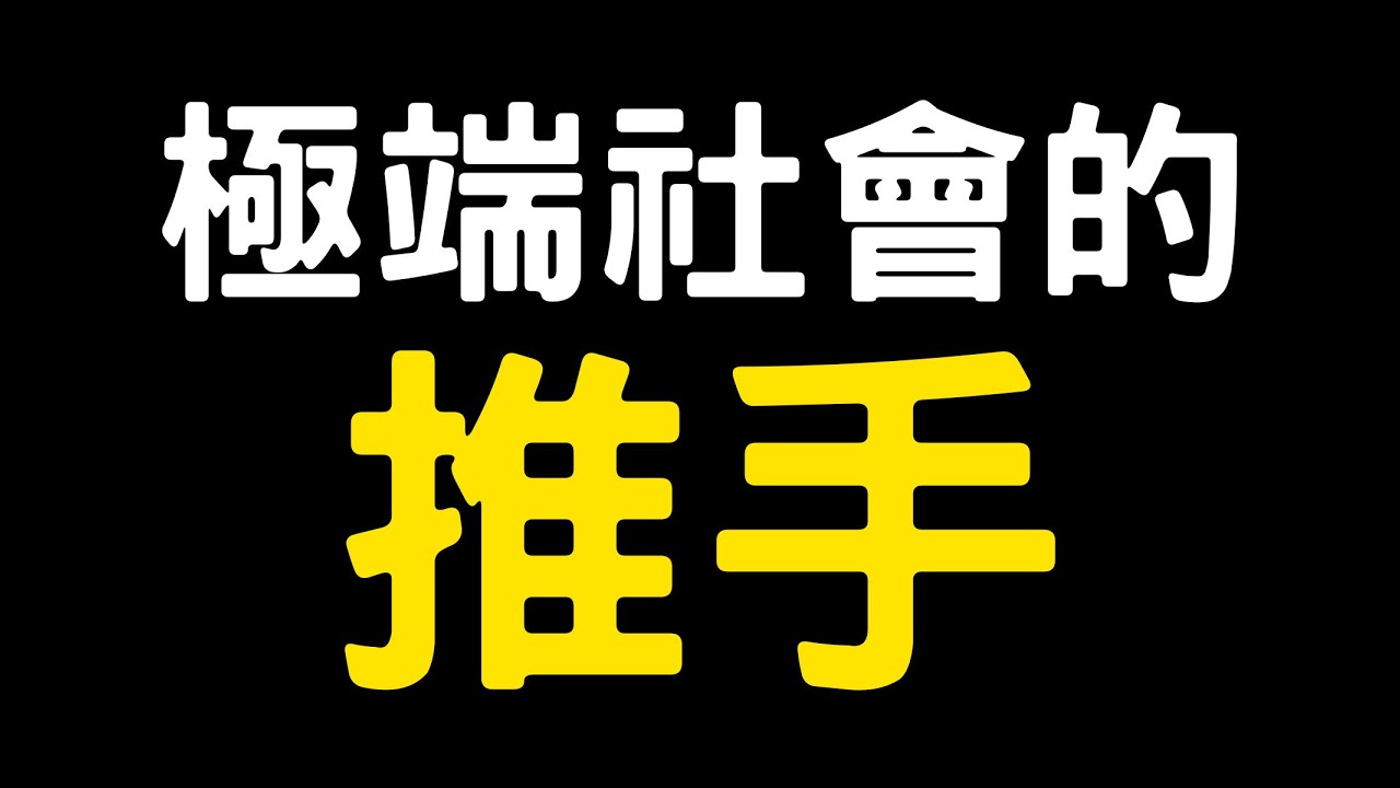 Cheap、百靈果、呱吉｜極端社會怎麼來的？