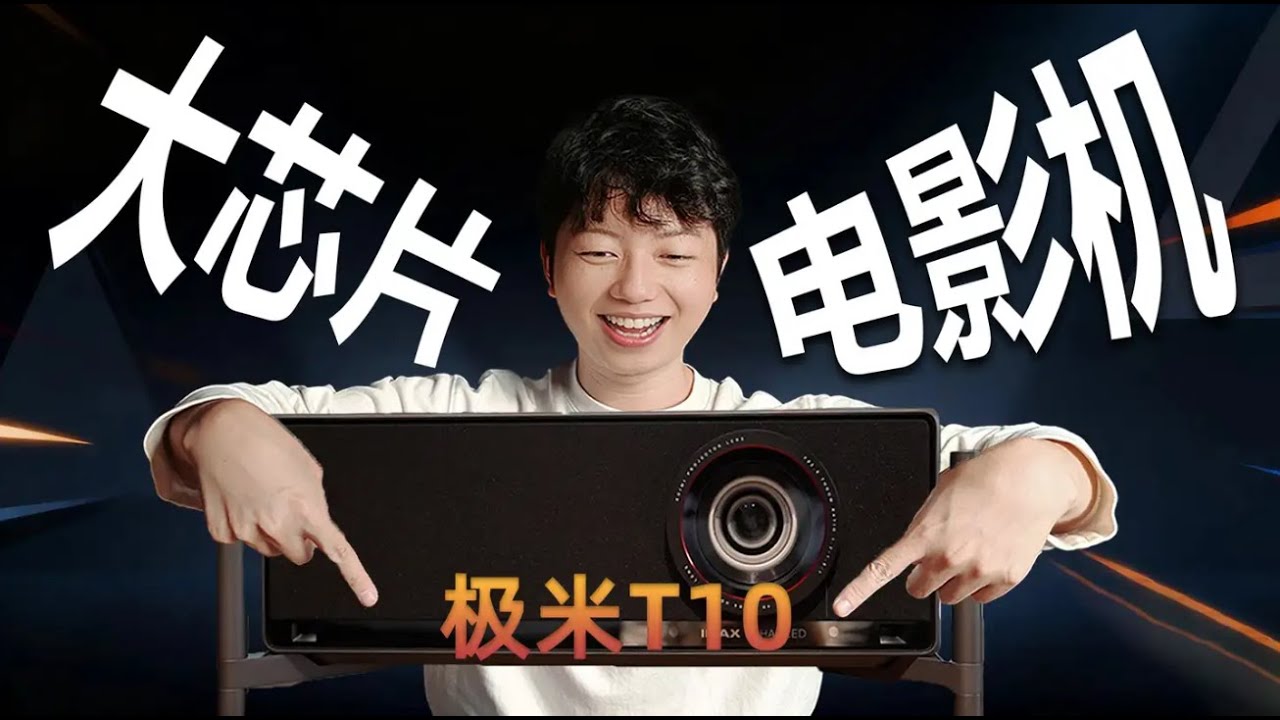 大就是好？牙膏挤爆！极米大芯片投影机T10上手！