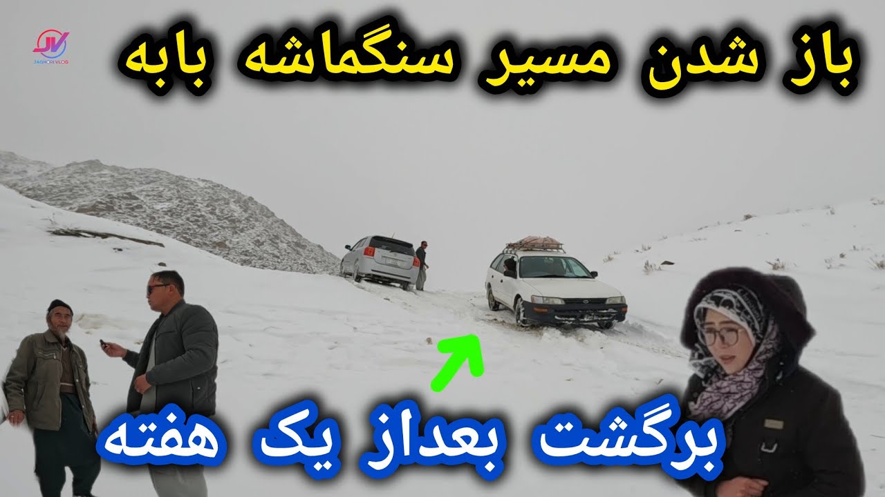برگشت مسافرین بعداز یک هفته به خانه🚖باز شدن مسیر بابه🤷‍♂️خاطره سفر❓#سنگماشه_بابه #زمستان 