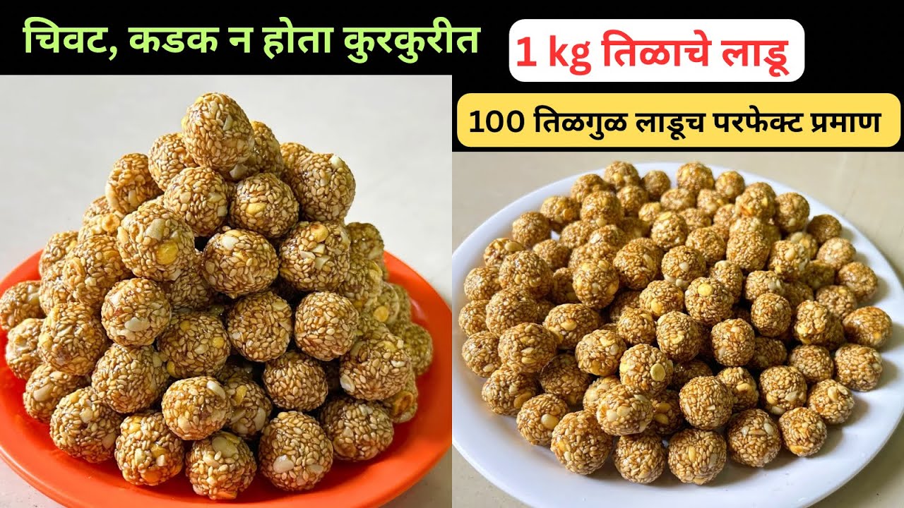 न बिघडता 2 महीने टीकणारे 1 kg कुरकुरीत तिळाचे लाडू । Tilgul recipe।tilgul ।tilache ladu ।sankrant 