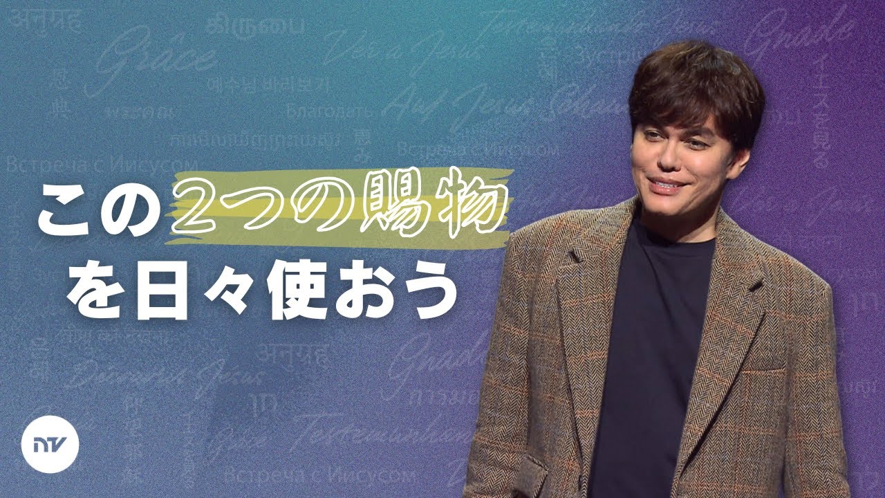 大胆な人生を生きるための2つの霊的な鍵 | Joseph Prince | New Creation TV 日本語