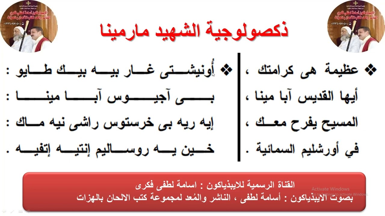 ذكصولوجية الشهيد مارمينا للايبيذياكون اسامه لطفي