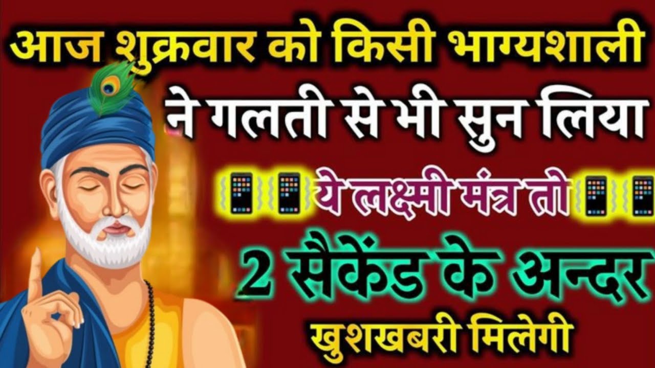 ⚠️ शुक्रवार का चमत्कारी लक्ष्मी मंत्र | सुनते ही धन वर्षा 💸 | 2 सेकंड का चमत्कार