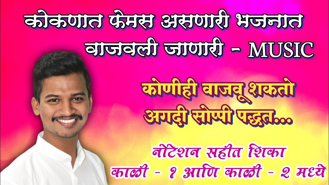 भजनाच्या सुरुवातीला वाजवली जाणारी फेमस music | शिका काळी १ आणि काळी २ मध्ये | एकदम सोप्पी पद्धत |