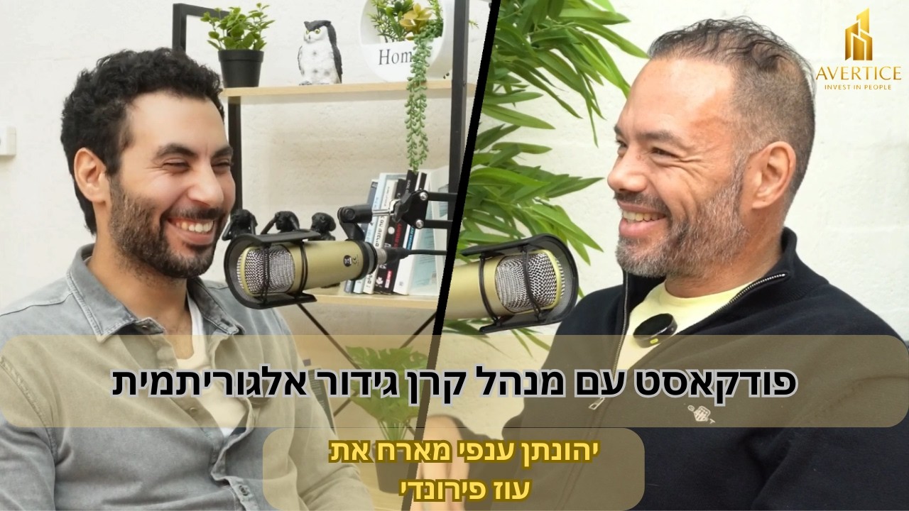 יהונתן ענפי מארח את עוז פירונדי - פודקאסט עם מנהל קרן גידור אלגוריתמית