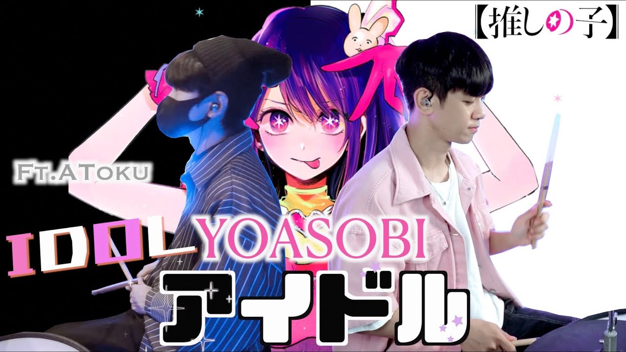『我推的孩子OP』YOASOBI -【Idolアイドル】DRUM COVER BY 李科穎KE 爵士鼓 ft. @AToku