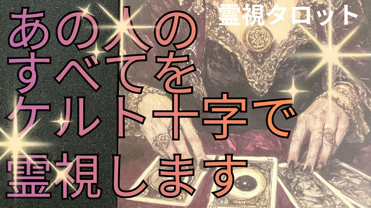 （霊視恋愛タロット❤️）あなたのすべてをケルト十字で霊視します⭐️あの人の心の声もわかります