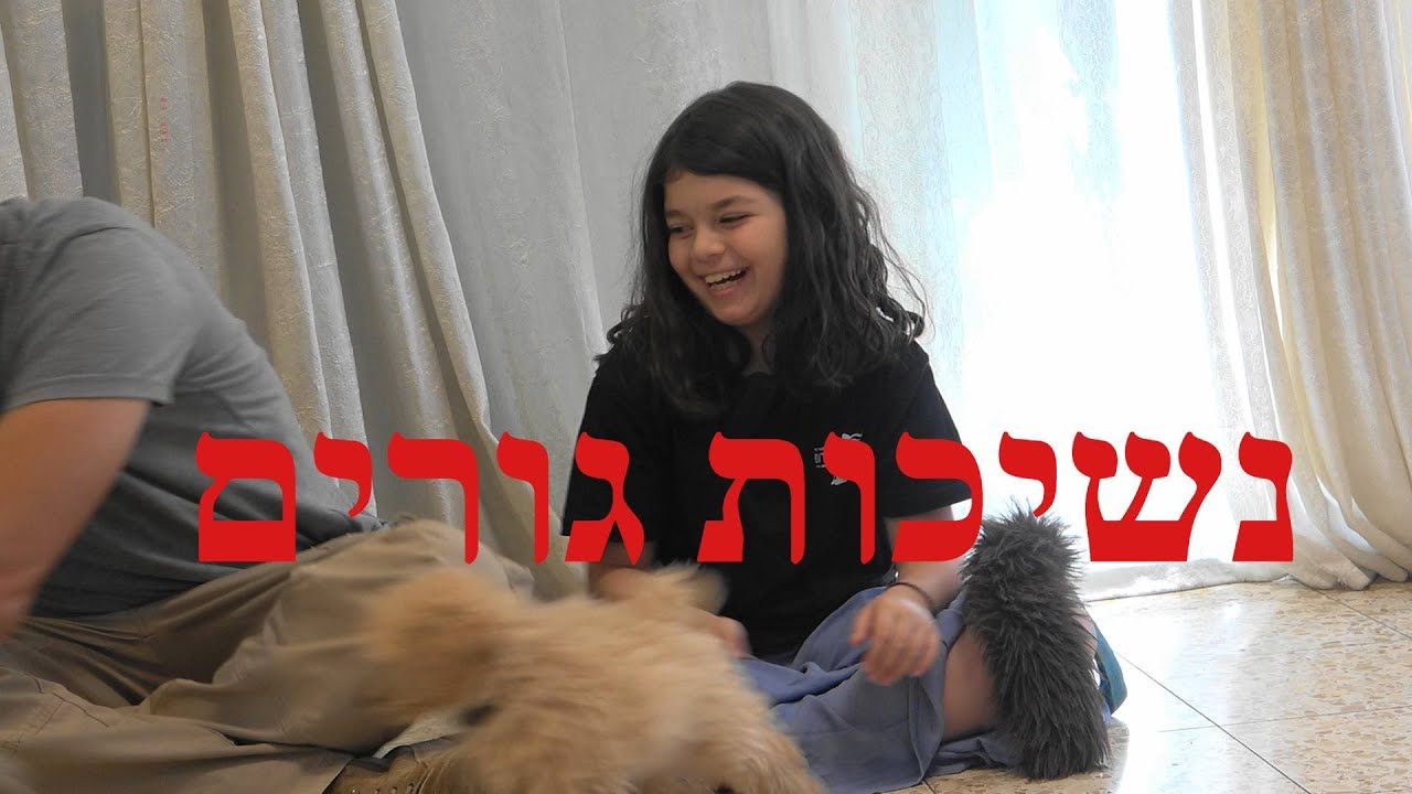 נשיכות גורים