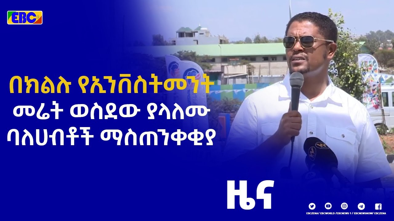 የኦሮሚያ ክልል ርዕሰ መስተዳድር አቶ ሽመልስ አብዲሳ የኢንቨስትመንት መሬት ወስደው ያላለሙ ባለሀብቶችን አስጠነቀቁ