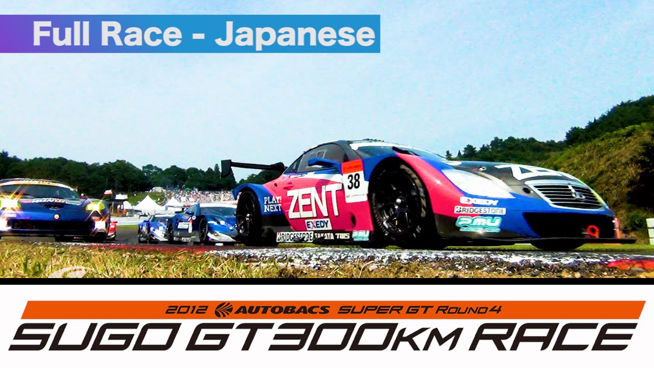 2012 AUTOBACS SUPER GT Round4 SUGO Full Race 日本語実況