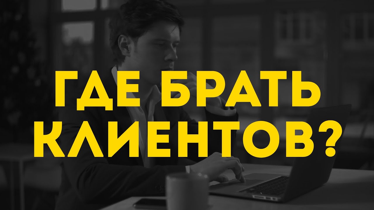 Где брать клиентов в США? Маркетинг-влог | Кир Уланов