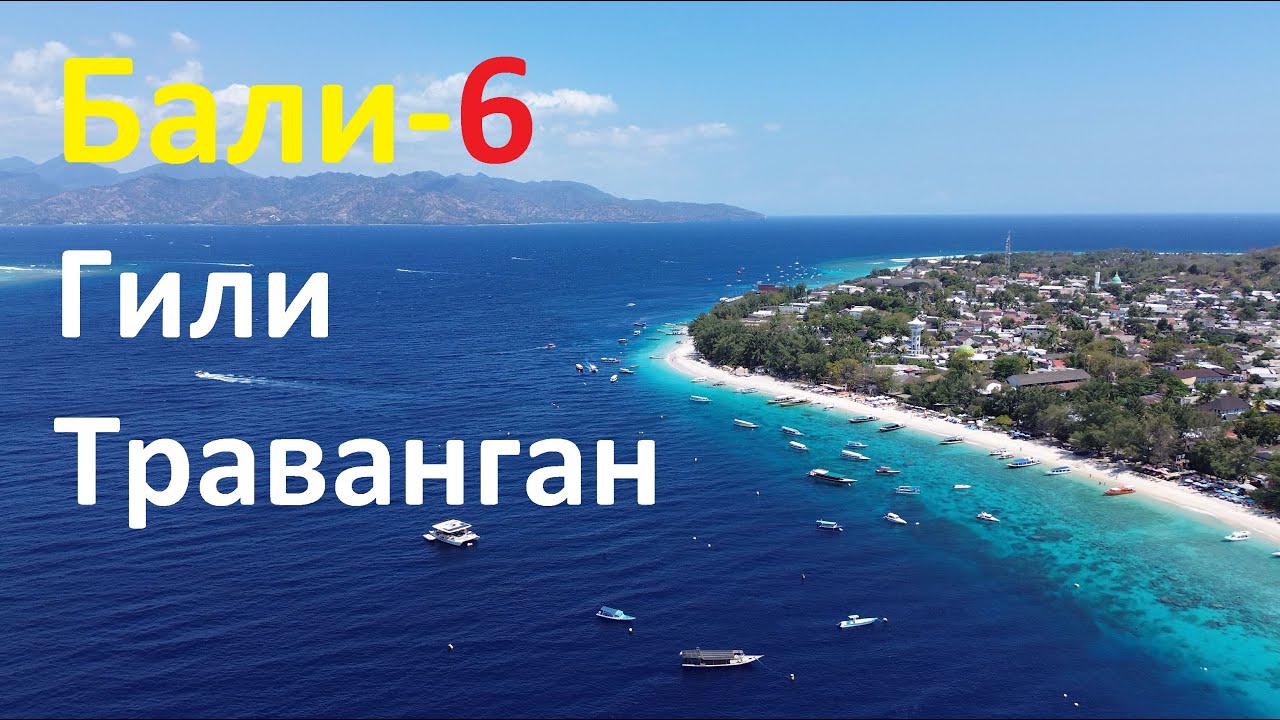 Бали (часть-6) Гили-Траванган