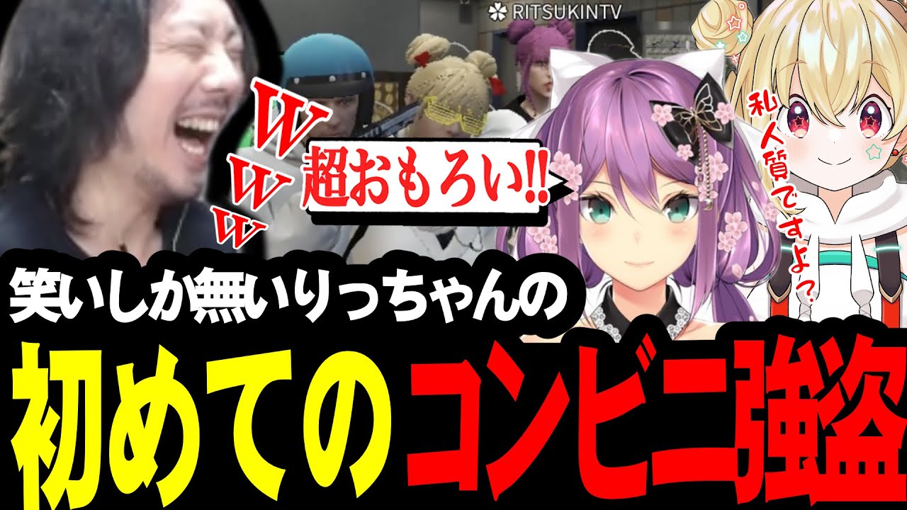りっちゃんの初めての強盗で爆笑するけっつん達【VCRGTA/とおこ/桜凛月/ととみっくす】
