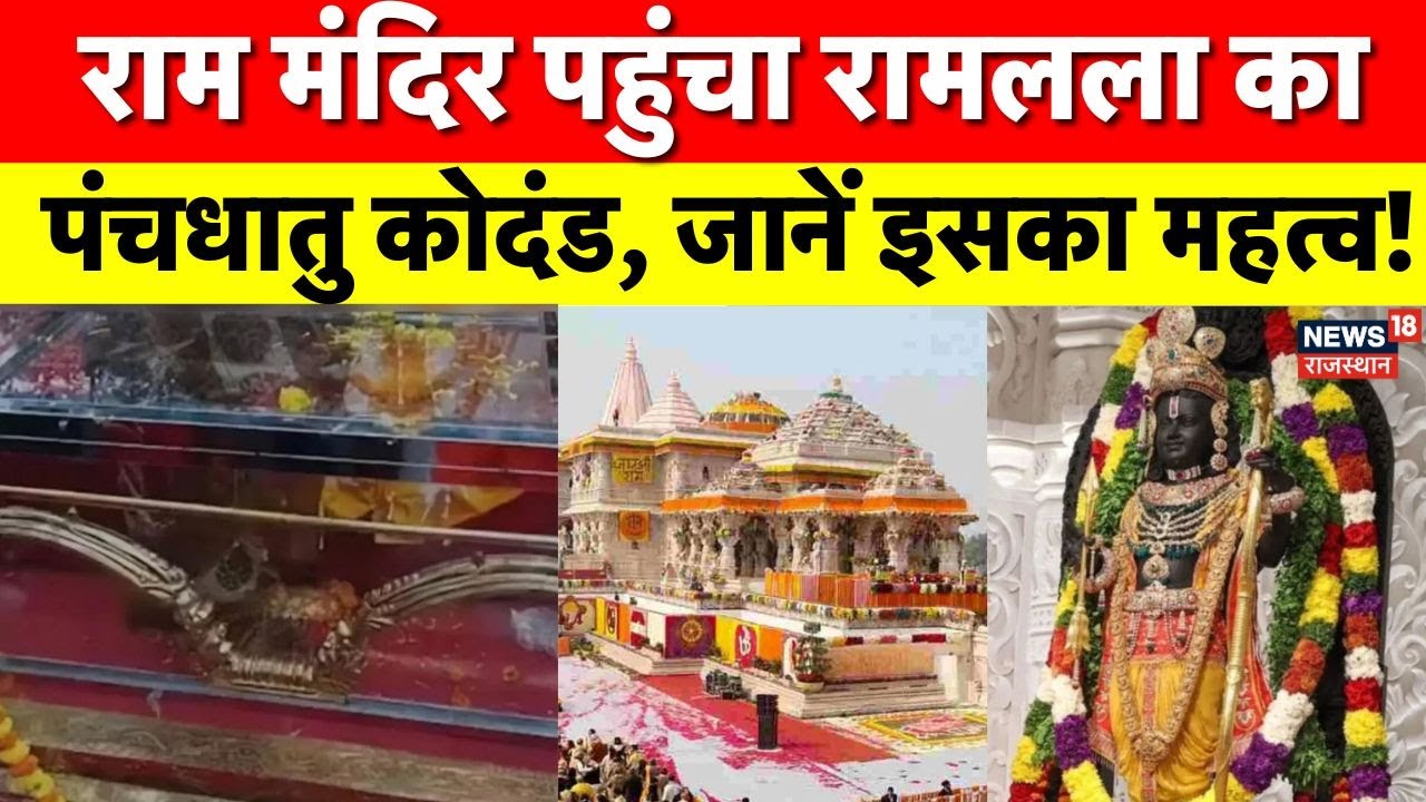 Pran Pratishtha Anniversary:पंचधातु से बना राम का कोदंड ओडिशा से अयोध्या पहुंचा, क्या है इसका महत्व?