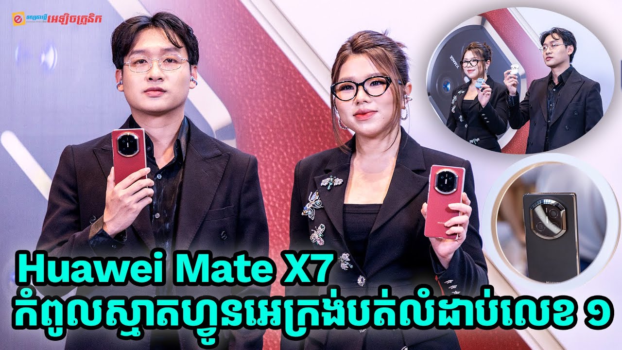 Huawei Mate X7 កំពូលស្មាតហ្វូនអេក្រង់បត់លំដាប់លេខ 1 សម្ពោធផ្លូវការនៅលើទីផ្សារប្រទេសកម្ពុជា