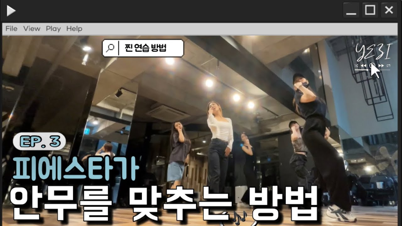 피에스타 '짠해' 안무 연습 비하인드🤩[ENG CC✨]