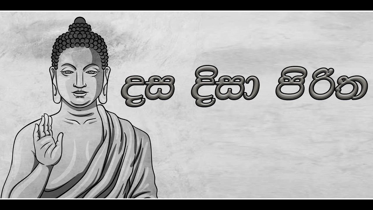 Dasa Disa Piritha  -දස දිසා පිරිත #Pirith