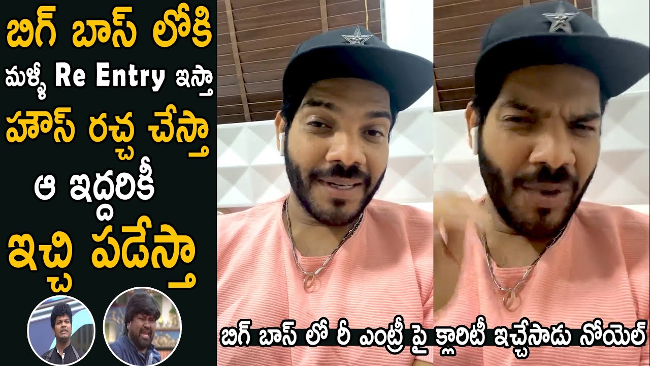 Noel Gives Clarity On His Re Entry In Bigg Boss House | Amma Rajasekhar | Avinash | Life Andhra Tv