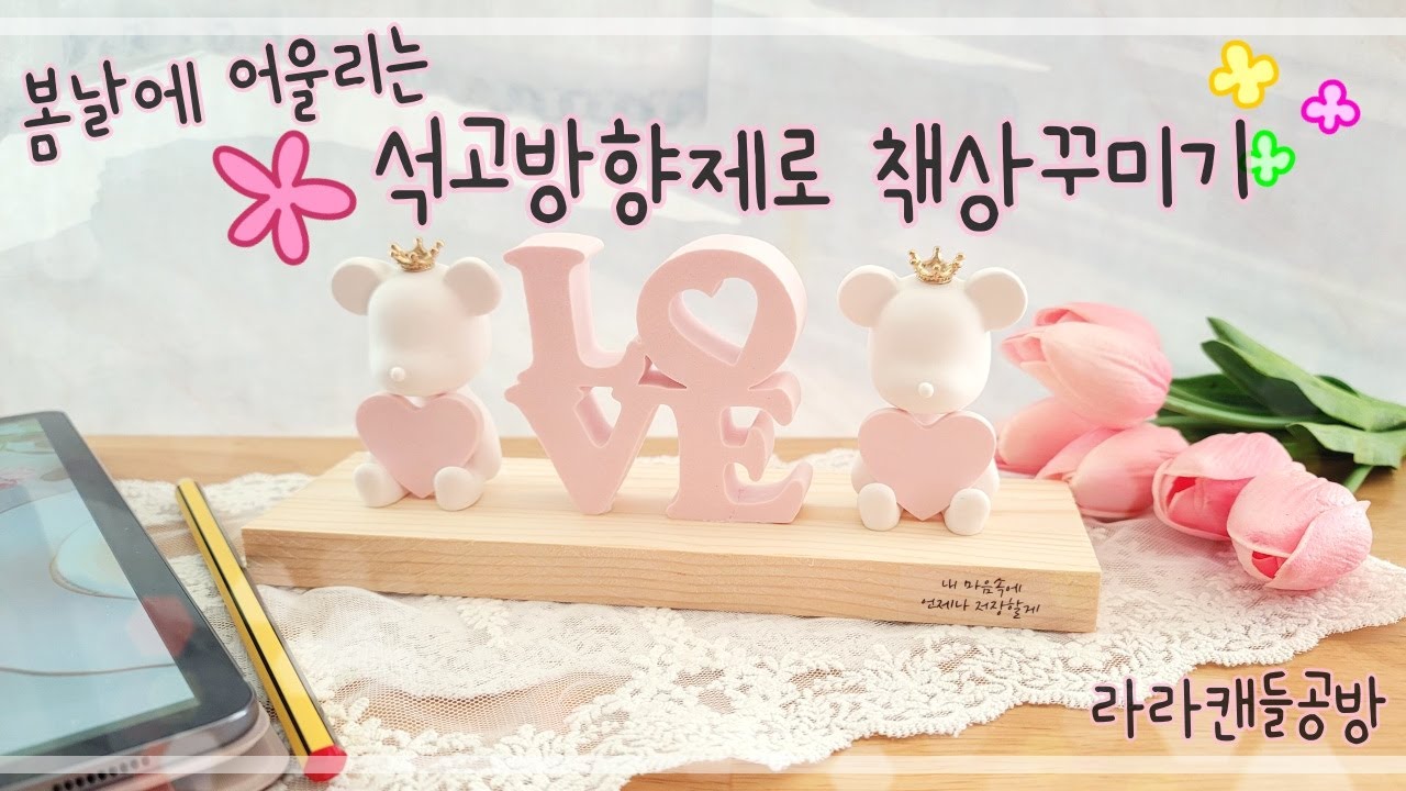[석고방향제]봄날에 어울리는 석고방향제로 책상 꾸미기/탈형하다 부러졌을때 Tip!/DIY Plaster air freshener