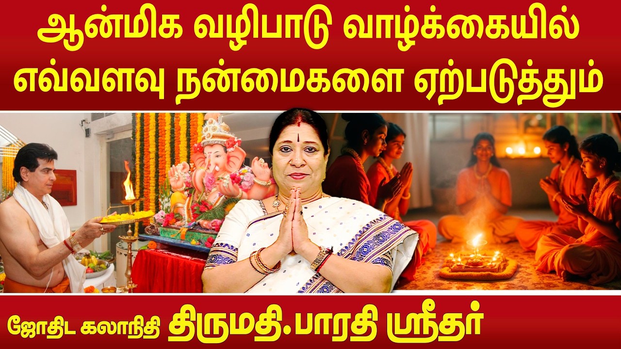 ஆன்மிக வழிபாடு வாழ்க்கையில் எவ்வளவு நன்மைகளை ஏற்படுத்தும் | Bharathi Sridhar |