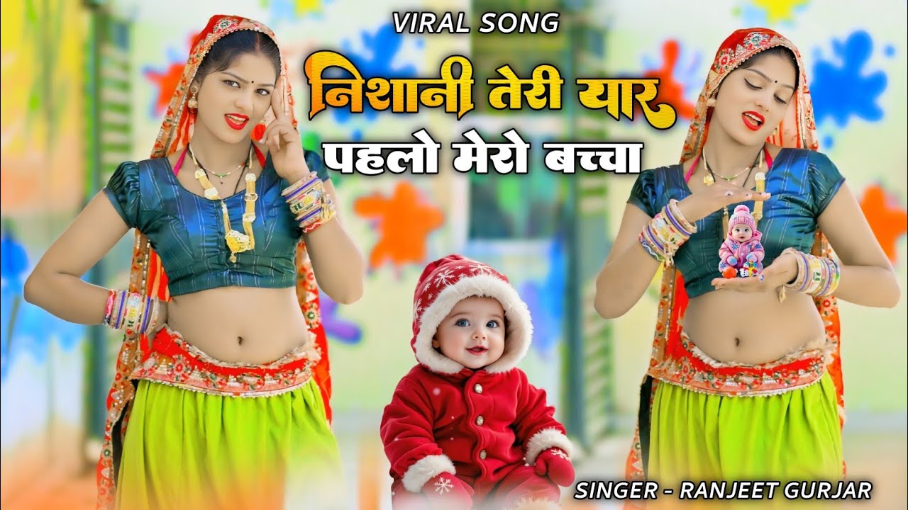 Viral Song - निशानी तेरी यार पहलो मेरो बच्चा | Nishani teri yaar pahlo mero bachha | Ranjeet Gurjar
