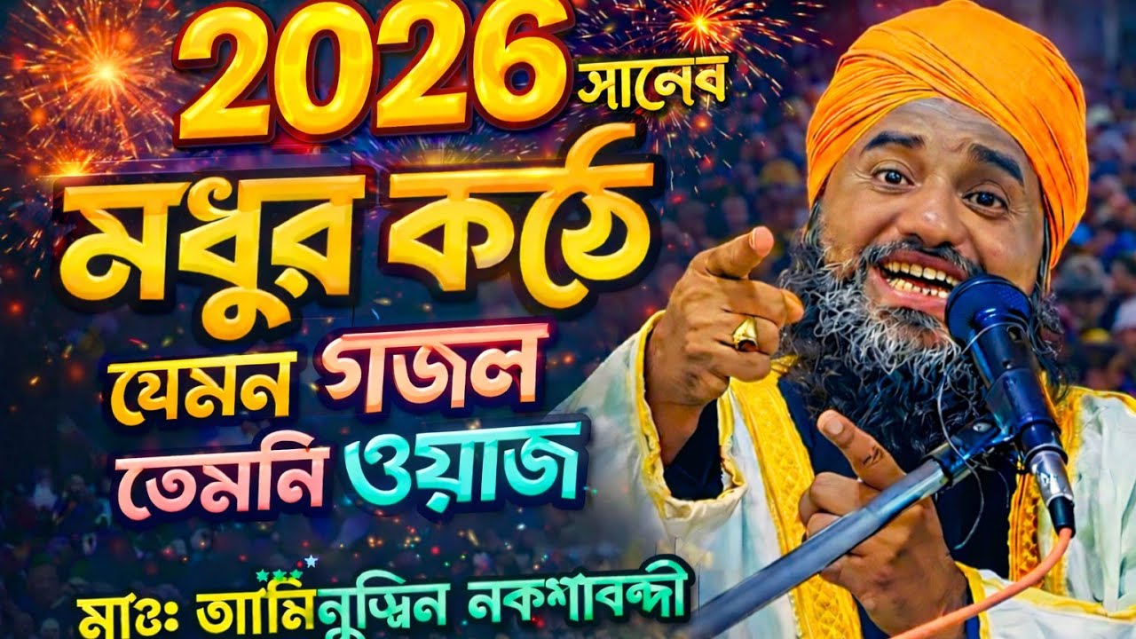২০২৬ মধুর কণ্ঠে এমন ওয়াজ ও গজল আগে শোনেননি 😭🎧 | হৃদয় কাঁপানো বয়ান | মাওঃ আমিনুদ্দিন নকশাবন্দী