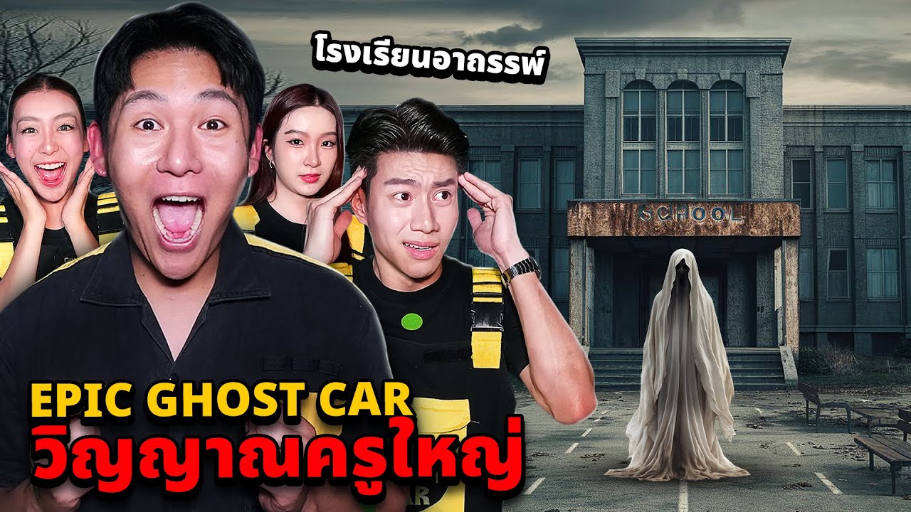 Epic Ghost Car EP.95 พิสูจน์ผี!! วิญญาณครูใหญ่!! ที่โรงเรียน (อาถรรพ์)