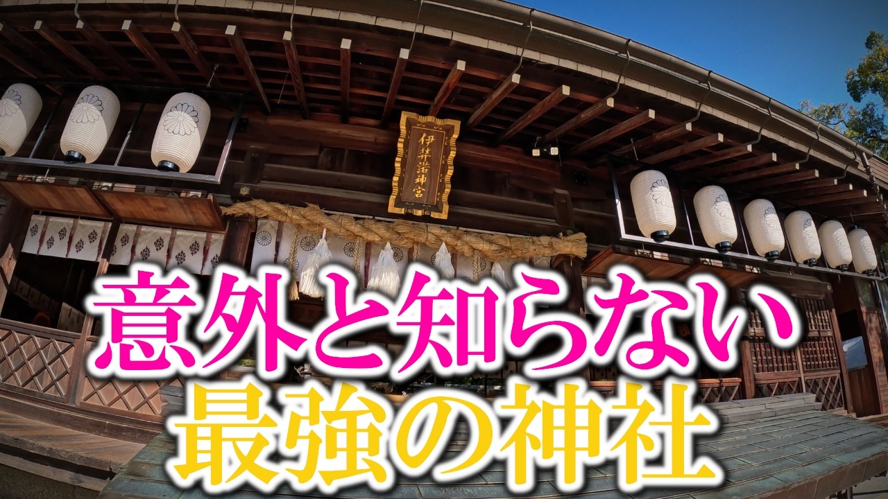 ⚠️あなたは上位15％です※意外と知られていない最強の神社とは｜伊弉諾神宮遠隔参拝435